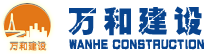 _浙江萬和建設有限公司
